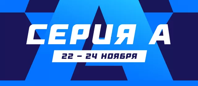 Серия А