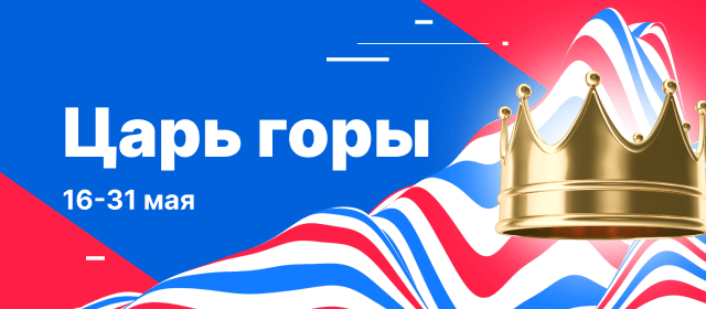 Царь горы