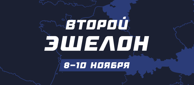 Второй эшелон