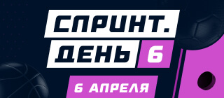 Спринт. День 6