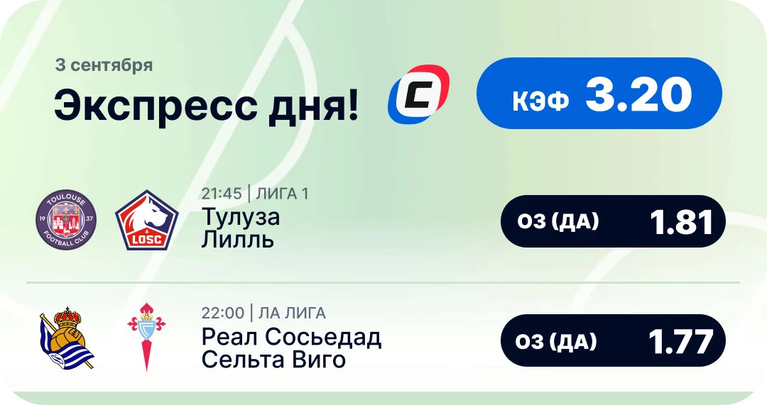 Футбольный экспресс дня на 3 сентября №1
