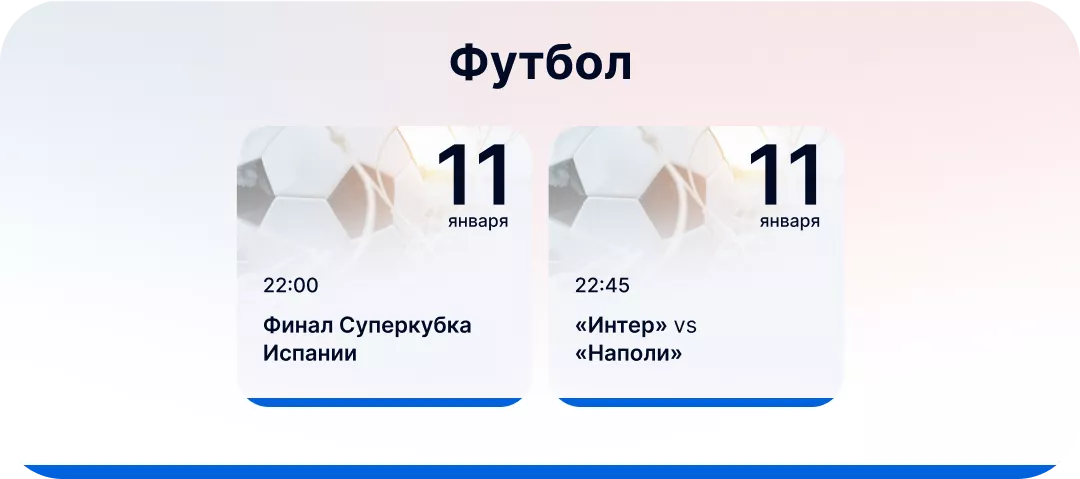 Футбольные события для ставок 11 января