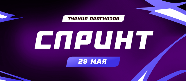 Спринт №28