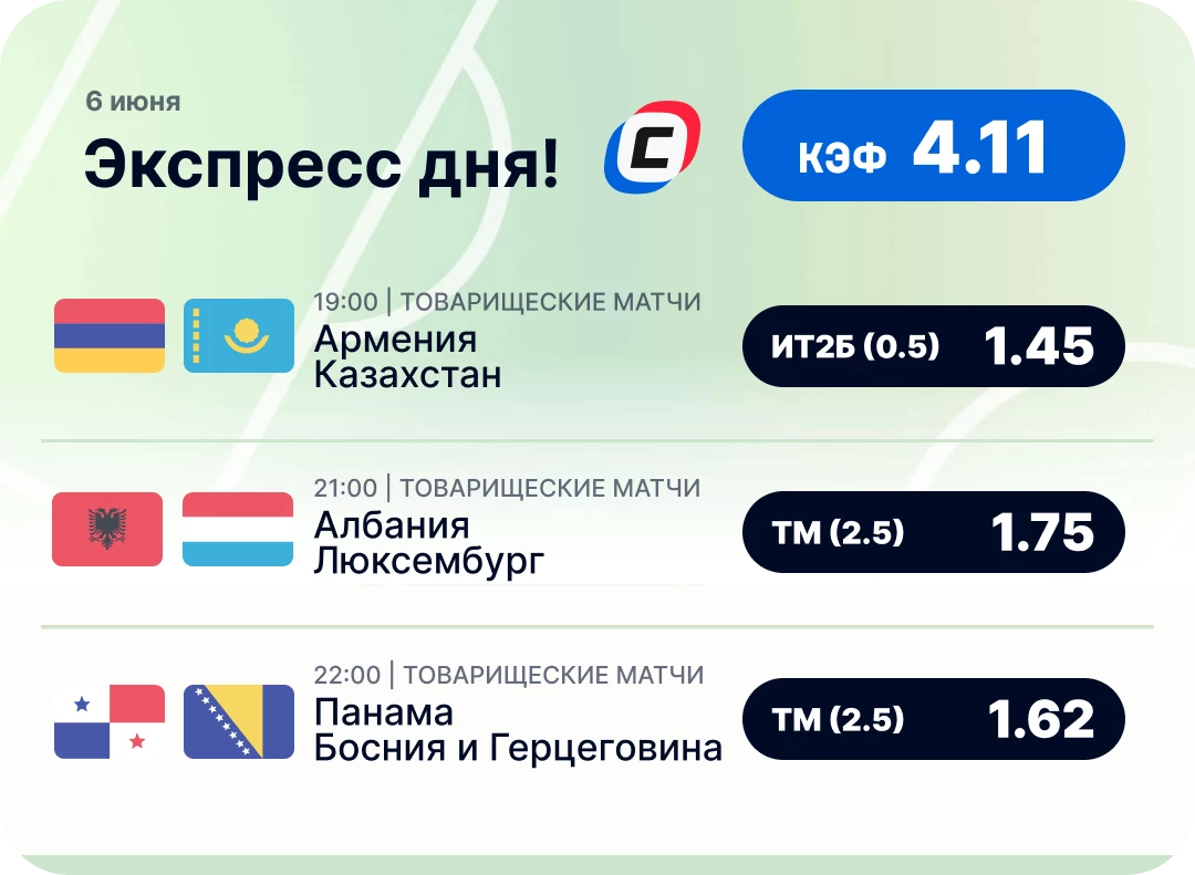 Футбольный экспресс дня на 6 июня