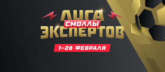 Лига экспертов. Смоллы