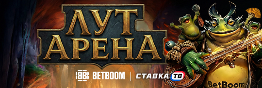 режим дота 2 в лут арене от бк бетбум мини игра на фрибеты и призы режим дота 2 в лут арене от бк бетбум мини игра на фрибеты и призы