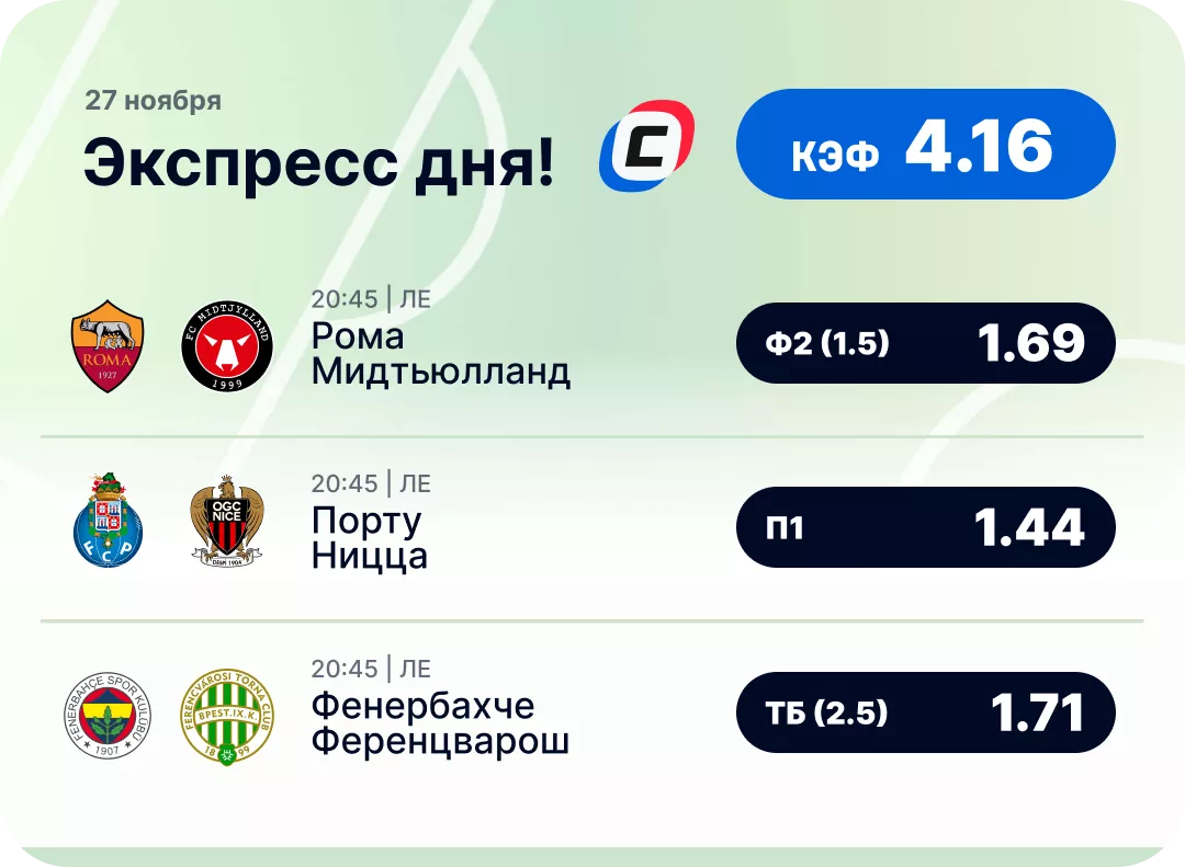 Футбольный экспресс дня на 27 ноября №1