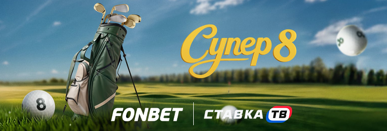 Лотерея Супер 8 от Пари Лотерея Супер 8 от Пари