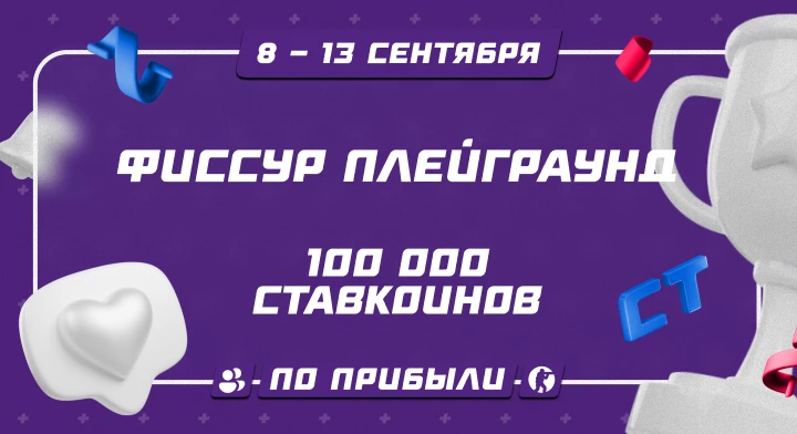 Фиссур Плейграунд