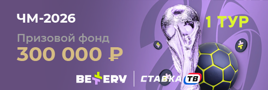 Фрибеты от 500 до 50000 ₽ на ЧМ от Беттери
