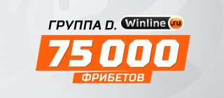 Группа D. Winline