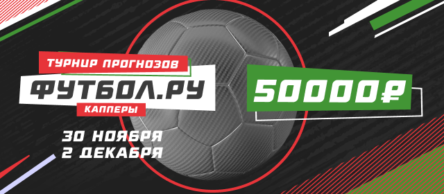 Турнир прогнозов "Футбол.ру"