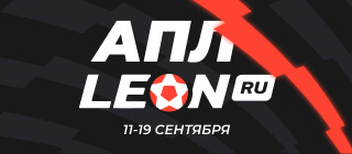 АПЛ. LEON