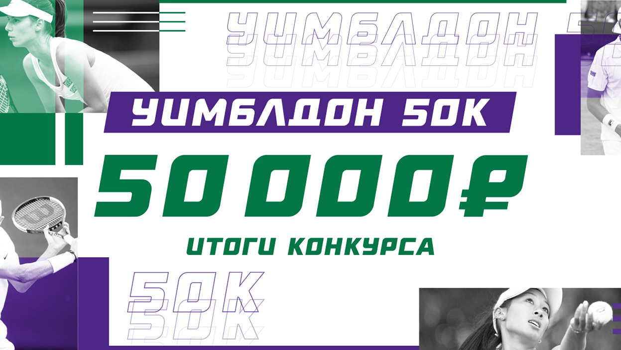 По стопам Барти и Джоковича. Итоги конкурса "Уимблдон 50К" По стопам Барти и Джоковича. Итоги конкурса "Уимблдон 50К"