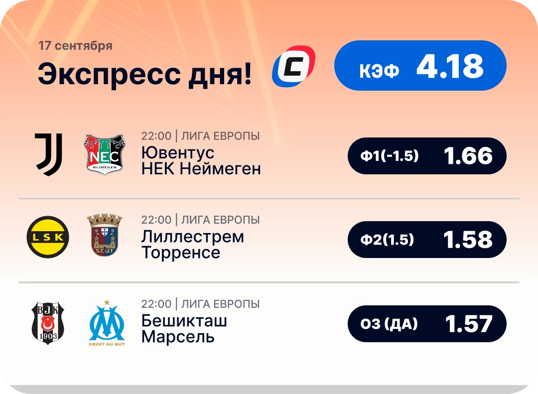 Экспресс дня на Лигу Европы на 17 сентября №1