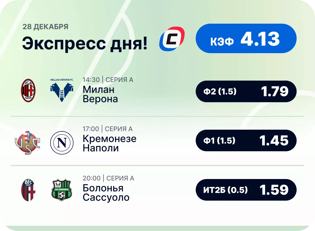 Футбольный экспресс дня на 28 декабря №1