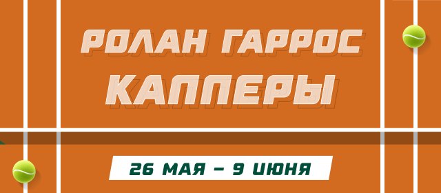 Ролан Гаррос. Капперы