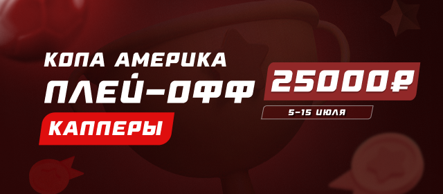 Кубок Америки. Плей-офф. Капперы