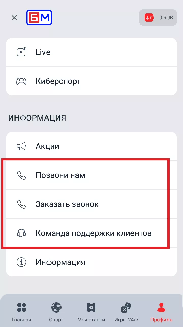 методы связи с техподдержкой bet-m