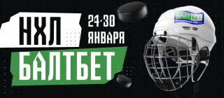 НХЛ. БАЛТБЕТ