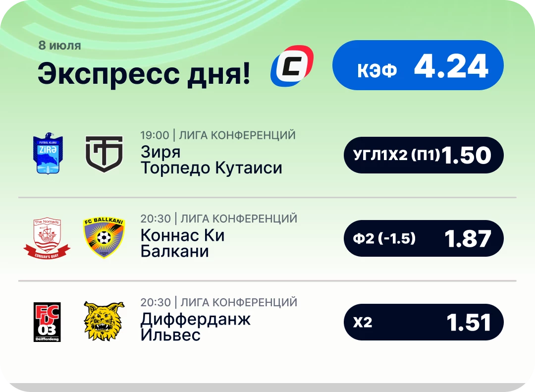 Футбольный экспресс дня на 8 июля №2
