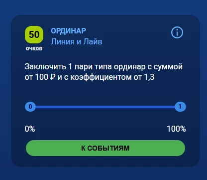задание ординар в бк балтбет акция сезоны