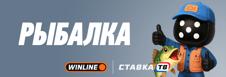 рыбалка в винлайн