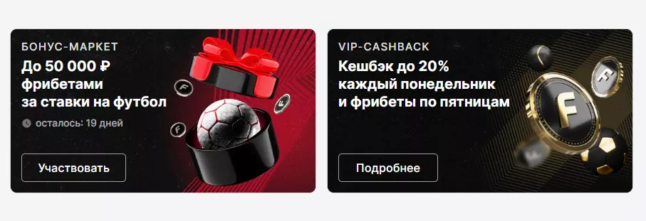 Акции на сайте Фонбет