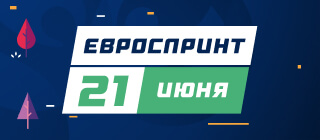 Евроспринт. 21 июня