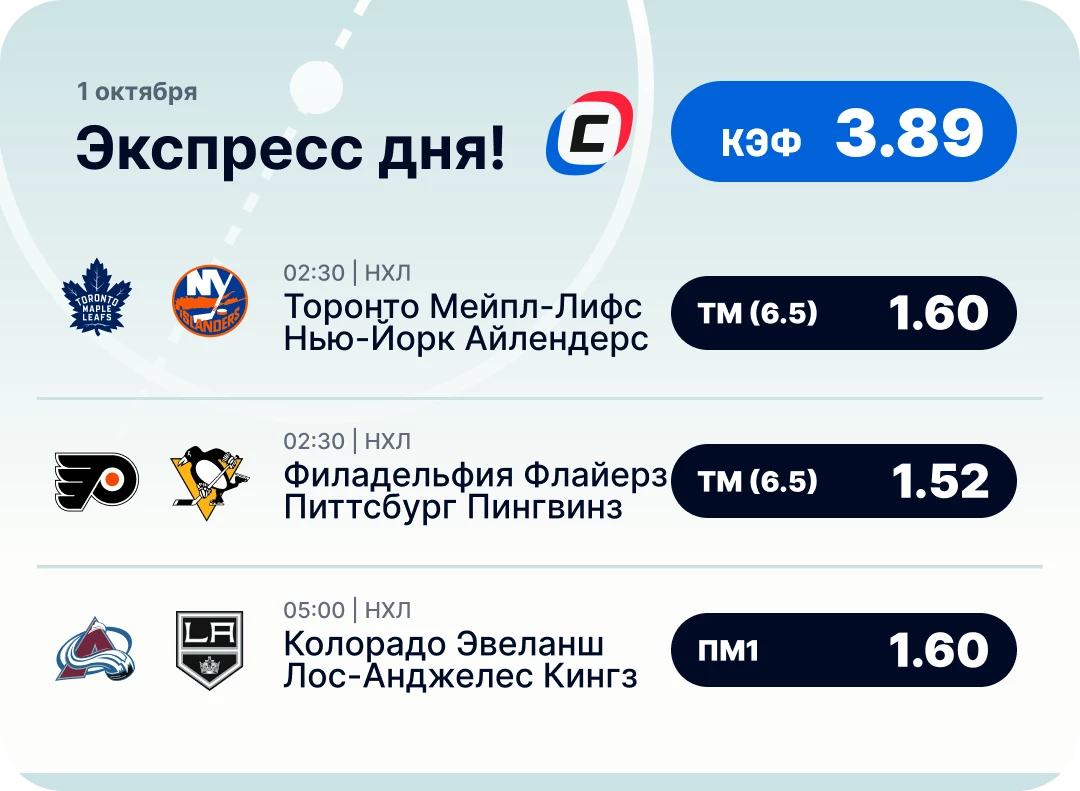 Хоккейный экспресс дня на 30 сентября №2