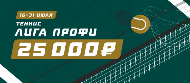 Лига профи. Теннис