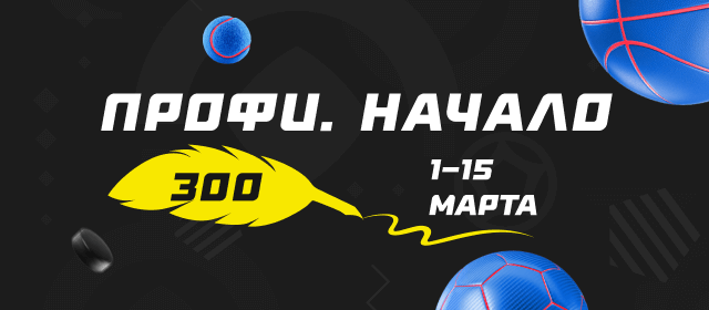 Профи. Начало
