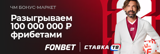 Фрибет от 300 ₽ за ставки на ЧМ по футболу от Фонбет