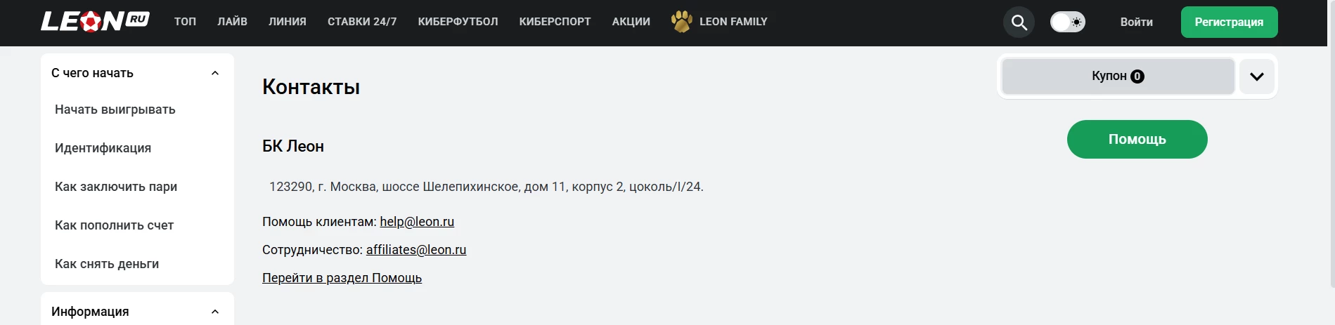 Контакты службы поддержки БК Леон