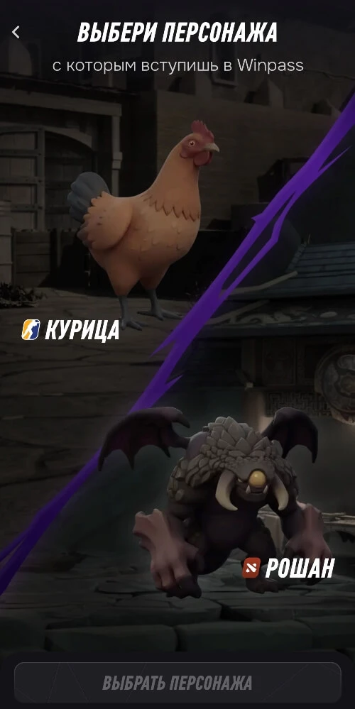 Персонажи Винпасс: как играть