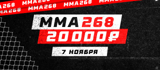ММА 268