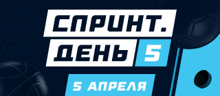 Спринт: День 5