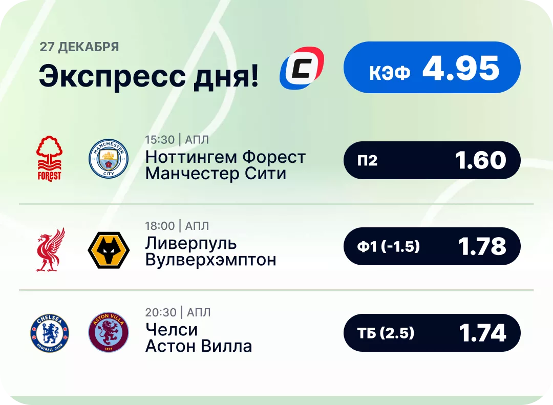 Футбольный экспресс дня на 27 декабря №1