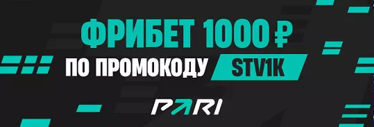 Фрибет 1000 рублей по промокоду STV1K