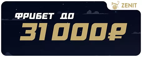 Бонус до 31000 ₽ за депозит от БК Зенит