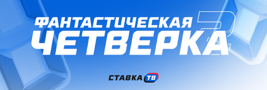 Как участвовать в Фантастической четверке от СТАВКА ТВ