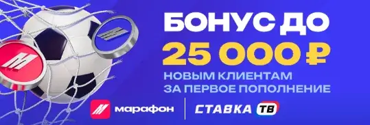 Бонус до 25000 ₽ от БК Марафон