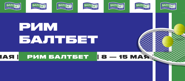 Рим БАЛТБЕТ