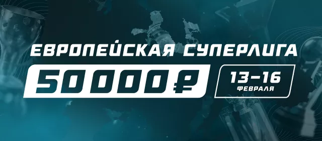 Европейская Суперлига