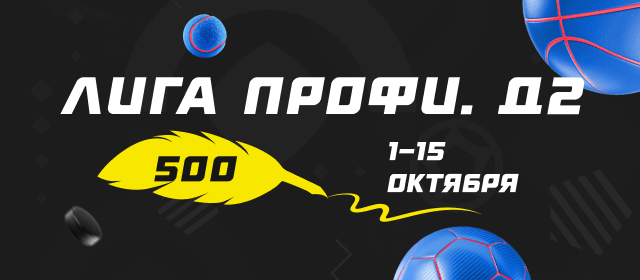 Лига профи. Д2