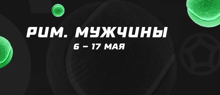 Рим. Мужчины