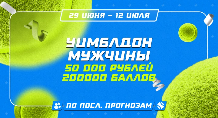 Уимблдон. Мужчины
