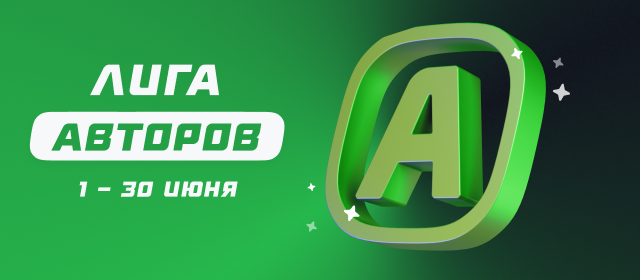 Лига авторов