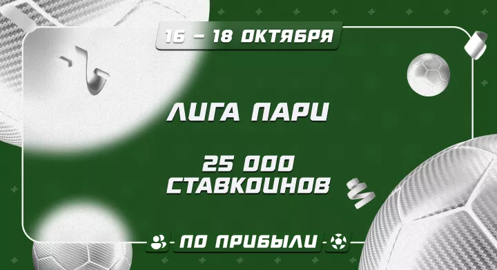 Лига Пари