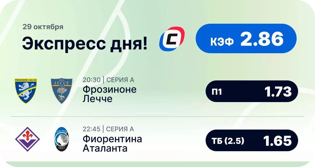 Экспресс на футбол на сегодня Футбольный экспресс дня на 29 октября №2
